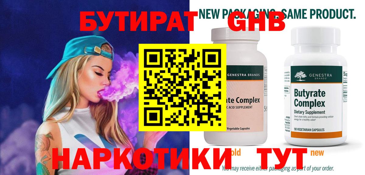 Бутират Butirat Ейск