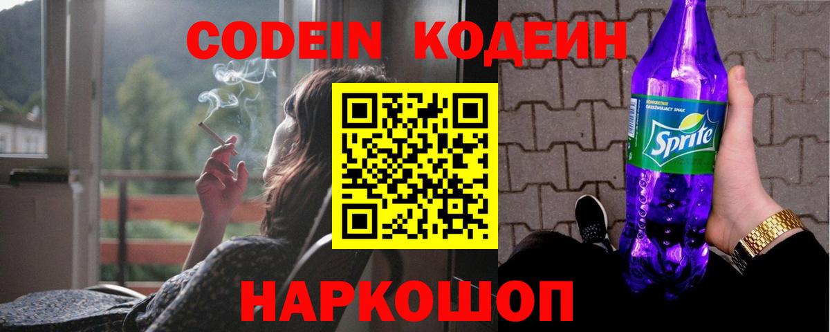Кодеин Purple Drank  Вход с VPN  Кодеиновый сироп Lean Purple Drank  Ейск 